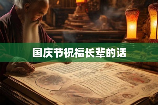 国庆节祝福长辈的话