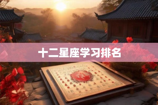 十二星座学习排名