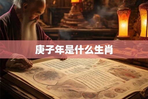 庚子年是什么生肖