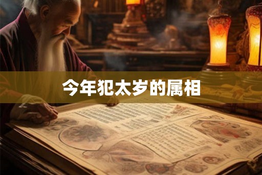 今年犯太岁的属相