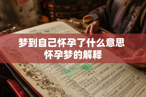 梦到自己怀孕了什么意思 怀孕梦的解释