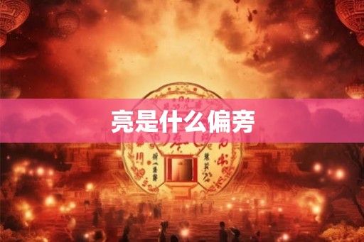 亮是什么偏旁