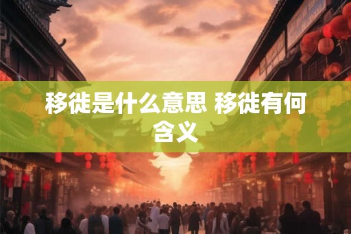 移徙是什么意思 移徙有何含义