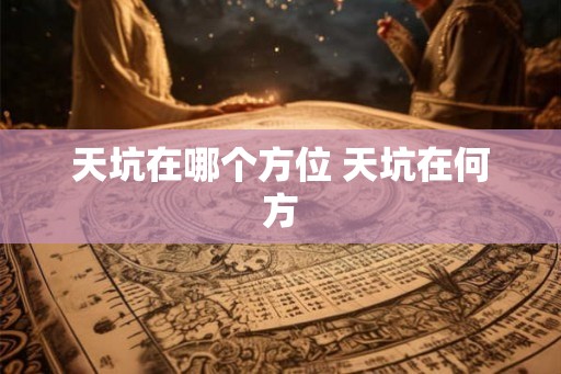 天坑在哪个方位 天坑在何方