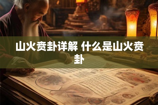 山火贲卦详解 什么是山火贲卦