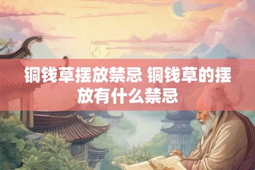 铜钱草摆放禁忌 铜钱草的摆放有什么禁忌