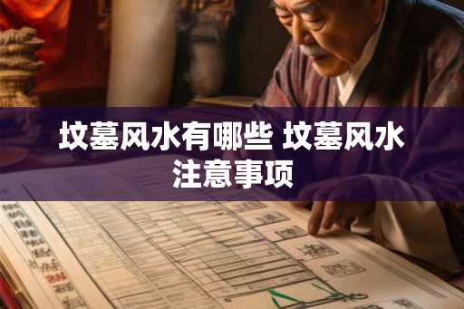 坟墓风水有哪些 坟墓风水注意事项 坟墓风水有哪些 坟墓风水注意事项