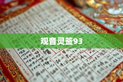 观音灵签93