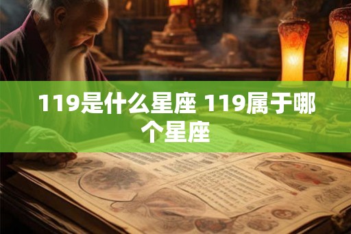 119是什么星座 119属于哪个星座