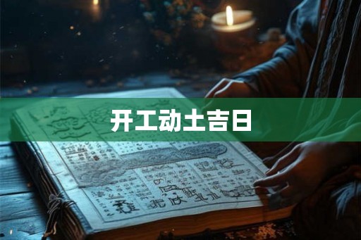 开工动土吉日
