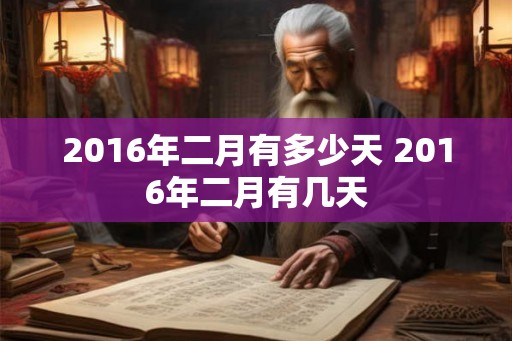2016年二月有多少天 2016年二月有几天