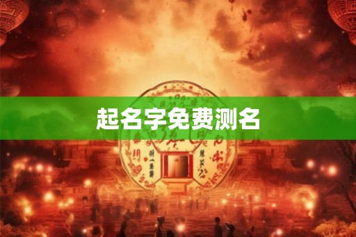 起名字免费测名