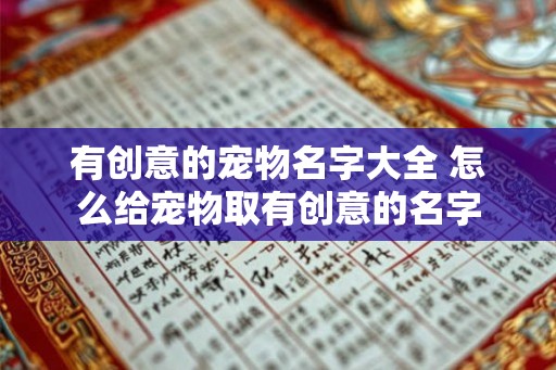 有创意的宠物名字大全 怎么给宠物取有创意的名字