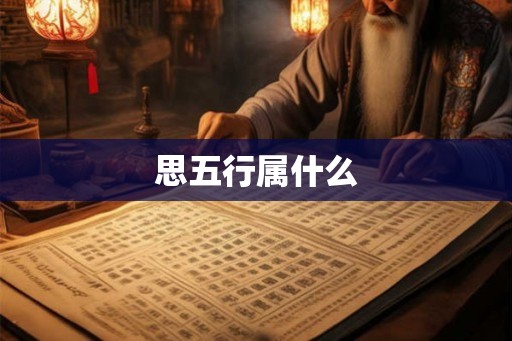思五行属什么