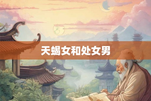 天蝎女和处女男