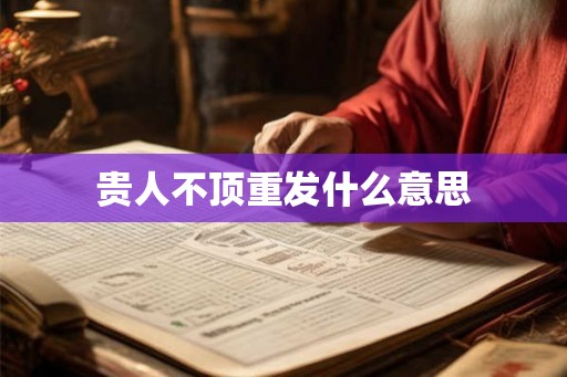 贵人不顶重发什么意思