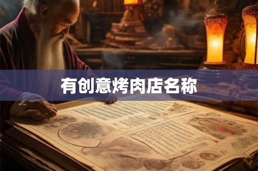 有创意烤肉店名称