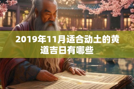2019年11月适合动土的黄道吉日有哪些