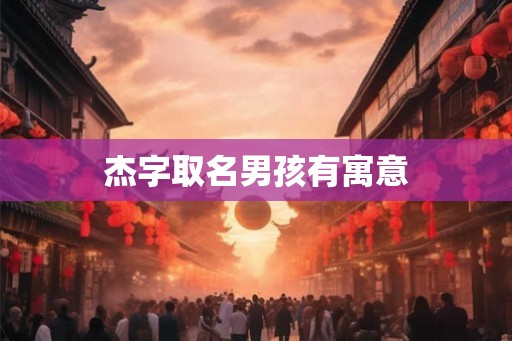 杰字取名男孩有寓意