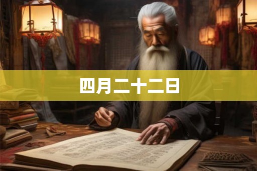 四月二十二日