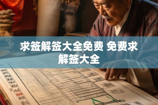 求签解签大全免费 免费求解签大全 求签解签大全免费 免费求解签大全