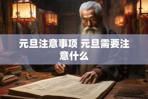 元旦注意事项 元旦需要注意什么