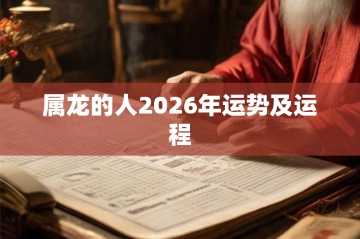 属龙的人2026年运势及运程