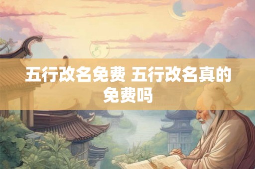 五行改名免费 五行改名真的免费吗