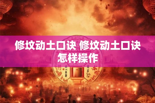 修坟动土口诀 修坟动土口诀怎样操作