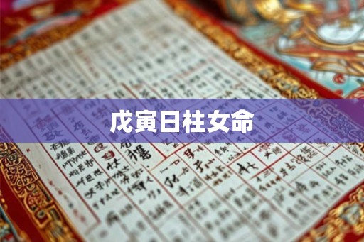 戊寅日柱女命