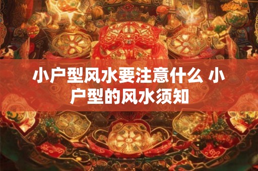 小户型风水要注意什么 小户型的风水须知