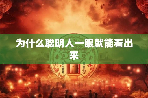 为什么聪明人一眼就能看出来 为什么聪明人一眼就能看出来