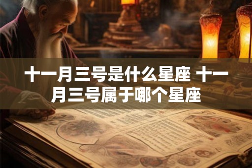 十一月三号是什么星座 十一月三号属于哪个星座