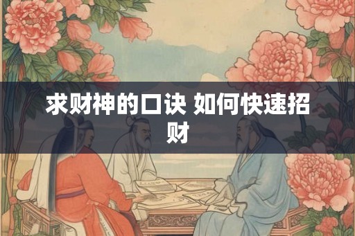 求财神的口诀 如何快速招财