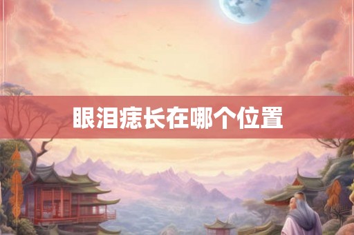 眼泪痣长在哪个位置