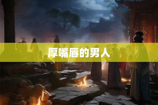 厚嘴唇的男人