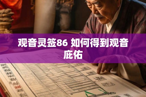 观音灵签86 如何得到观音庇佑