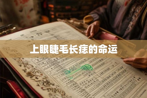 上眼睫毛长痣的命运 上眼睫毛长痣的命运