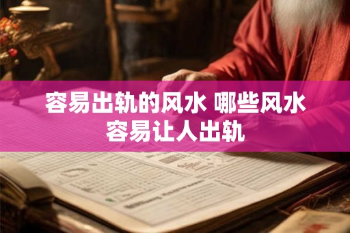 容易出轨的风水 哪些风水容易让人出轨