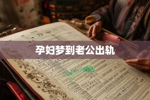 孕妇梦到老公出轨