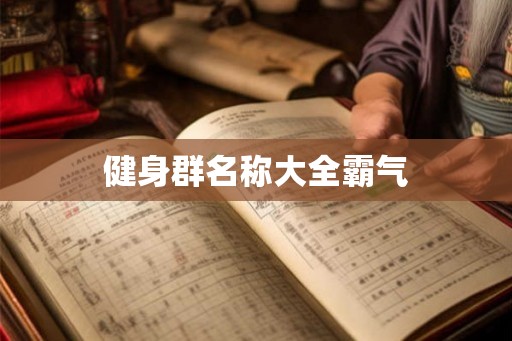 健身群名称大全霸气