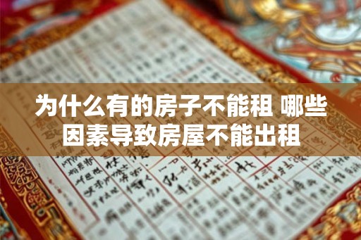 为什么有的房子不能租 哪些因素导致房屋不能出租