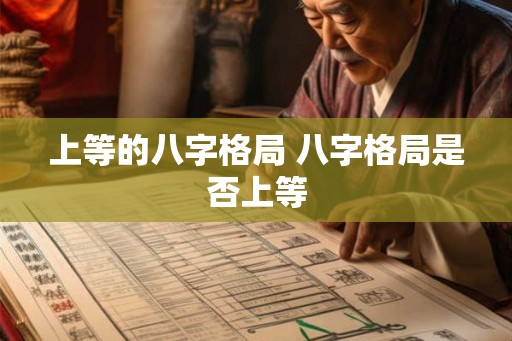 上等的八字格局 八字格局是否上等