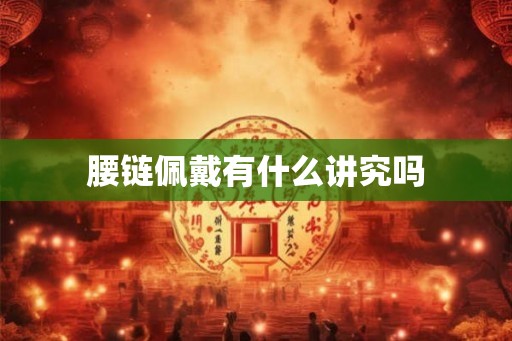 腰链佩戴有什么讲究吗