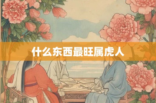 什么东西最旺属虎人
