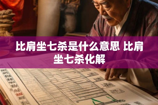 比肩坐七杀是什么意思 比肩坐七杀化解