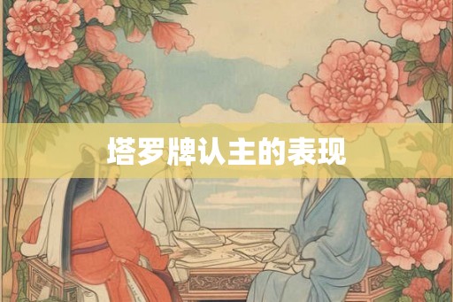 塔罗牌认主的表现