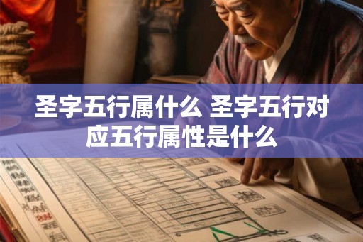 圣字五行属什么 圣字五行对应五行属性是什么