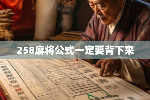 258麻将公式一定要背下来