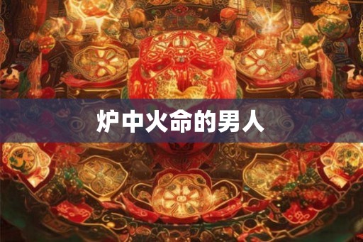 炉中火命的男人